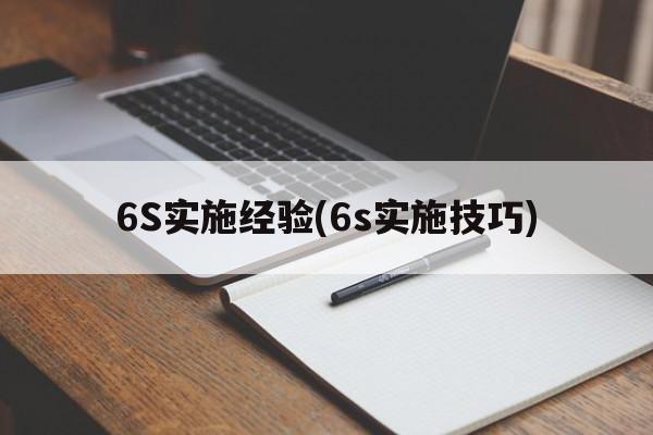 6S实施经验(6s实施技巧)