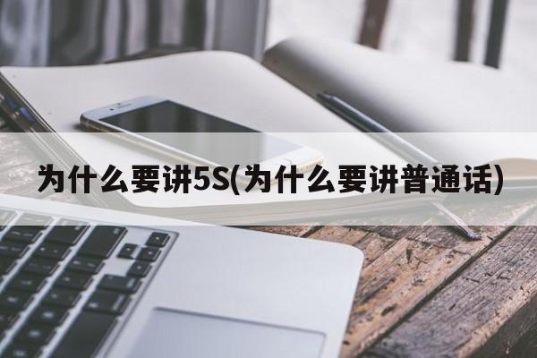 为什么要讲5S(为什么要讲普通话)